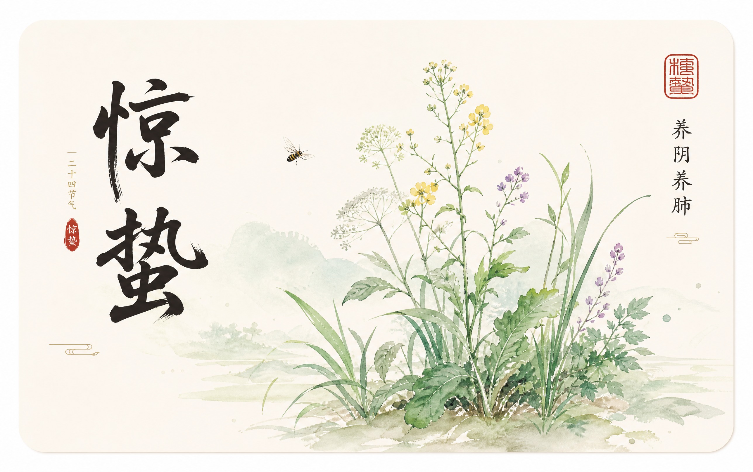 中国风24节气之惊蛰卡片，圆角矩形白底卡片，左侧大字书法体写"… - 图片创意预览