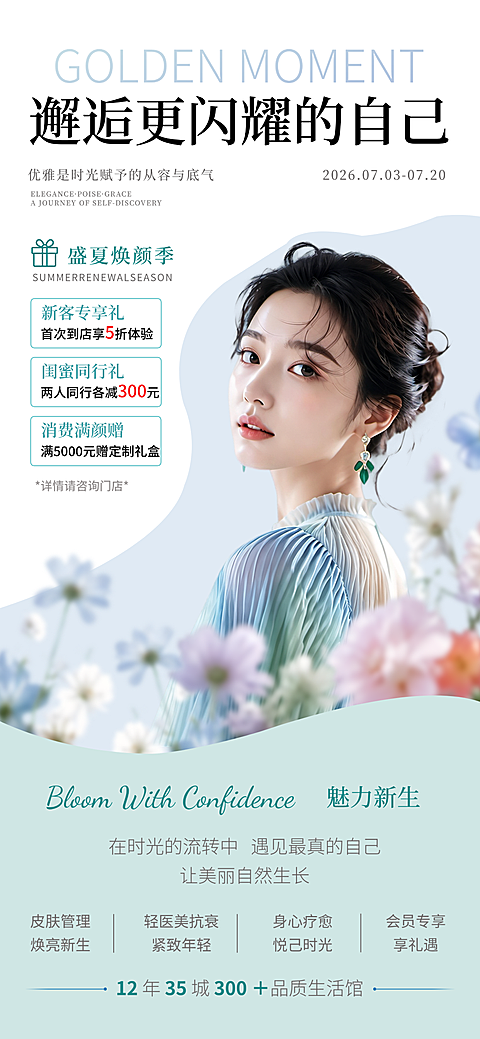 轻奢清新盛夏焕颜季轻医美皮肤管理促销海报