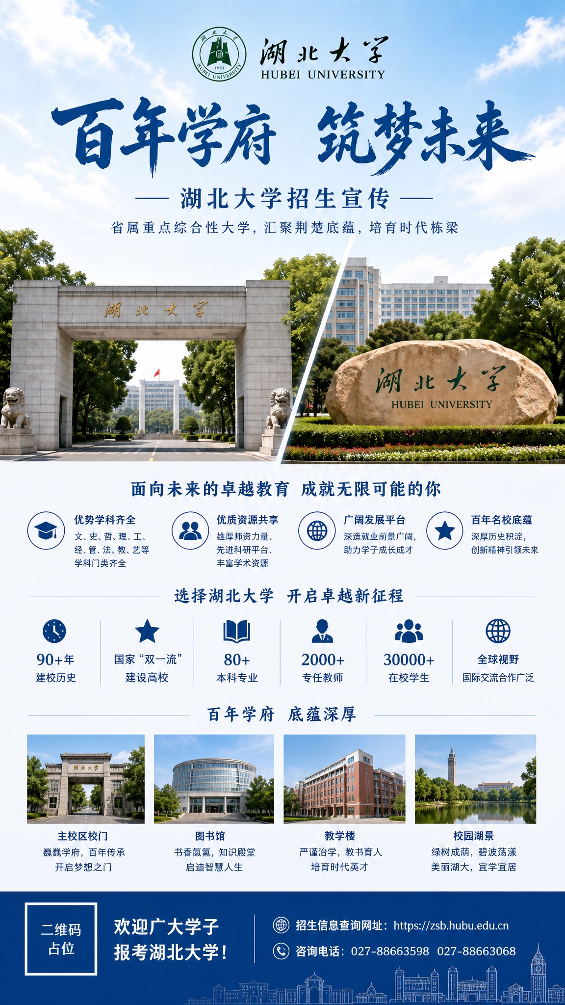 仿照参考图的版式结构和排版风格，将内容全部替换为湖北大学招生宣… - 图片创意预览