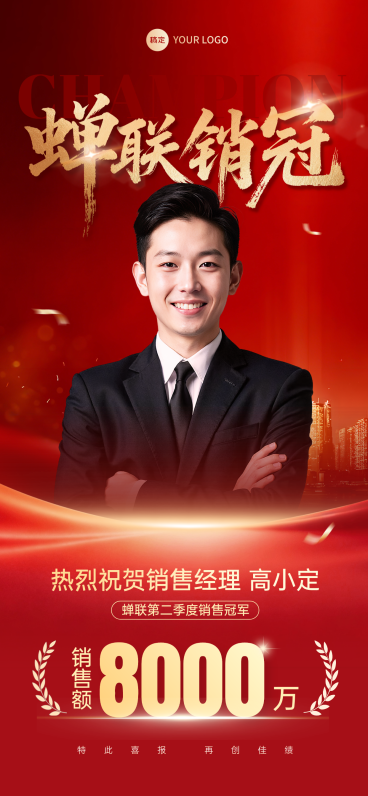 企业销售业绩表彰喜报喜庆感全屏竖版海报预览效果
