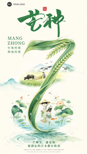 芒种节气祝福通用清新中式感竖版海报预览效果