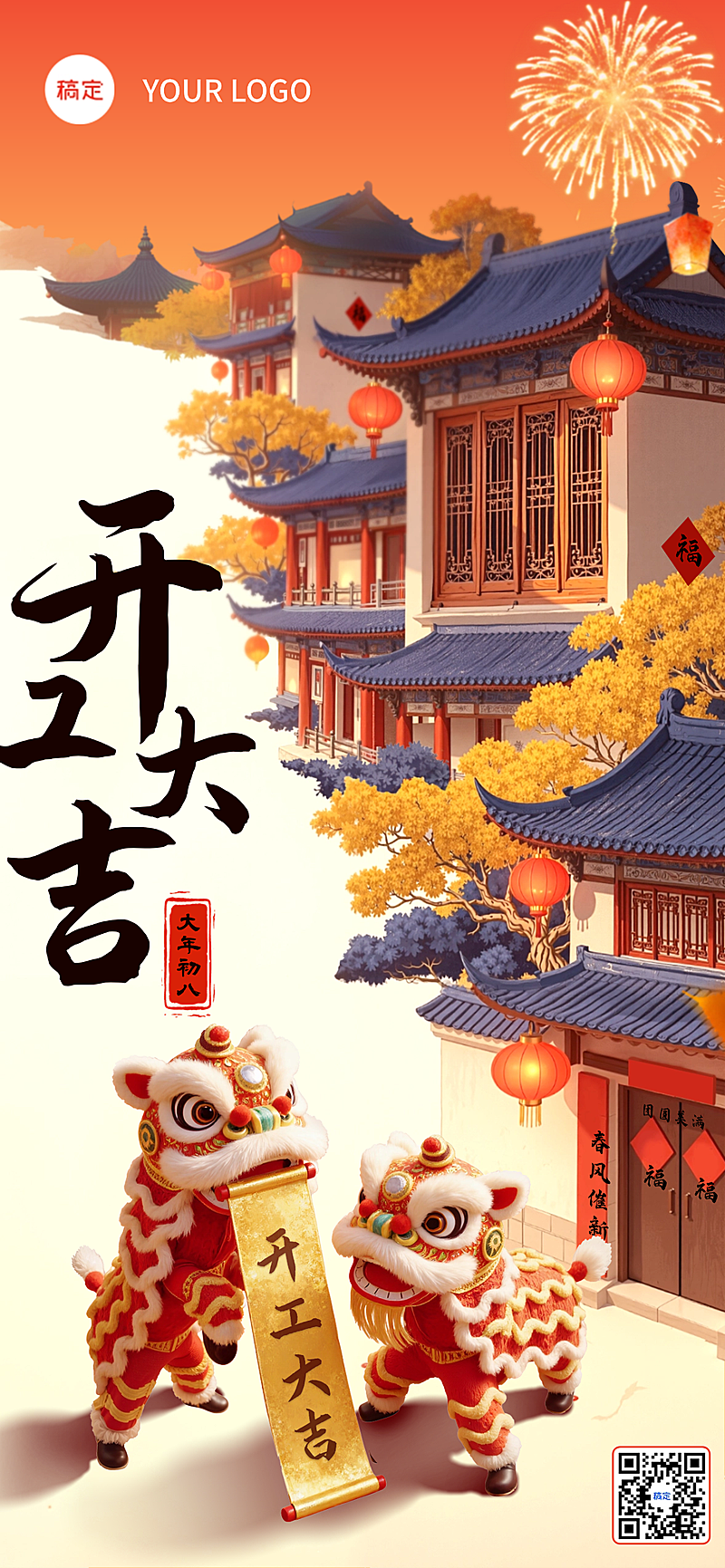 春节开工节日祝福通用喜庆感全屏竖版海报