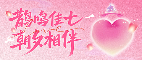 七夕节日祝福通用浪漫感趣味感公众号首图