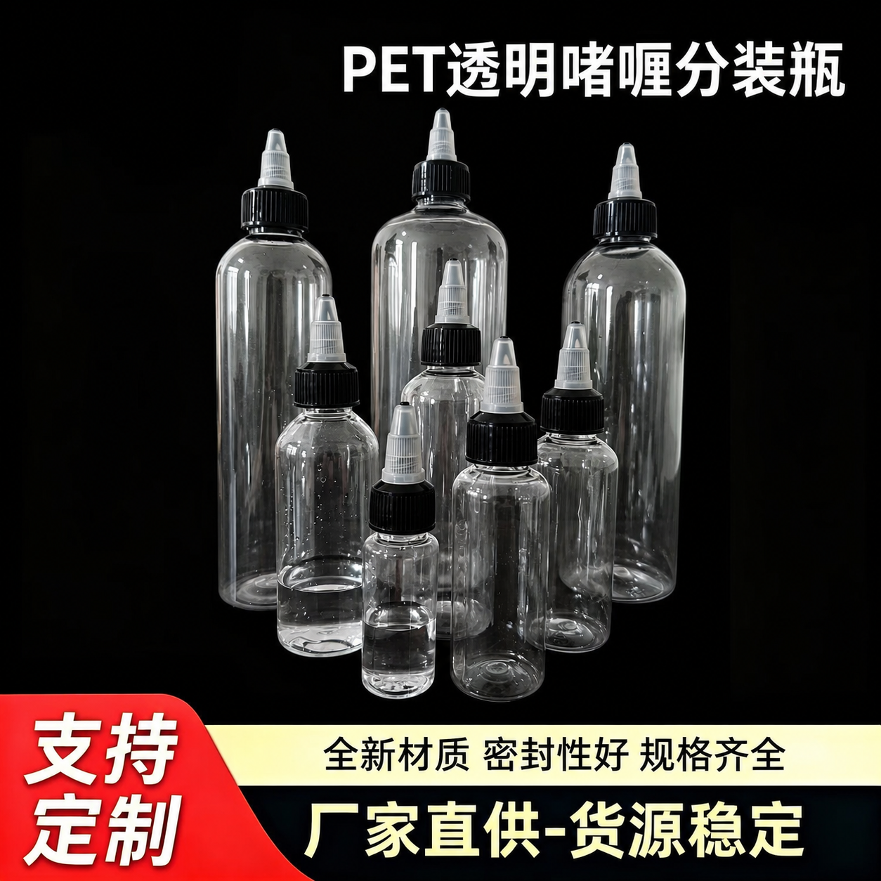 将图1中的透明PET尖嘴分装瓶产品合成到图2的黑色背景区域中，… - 图片创意预览