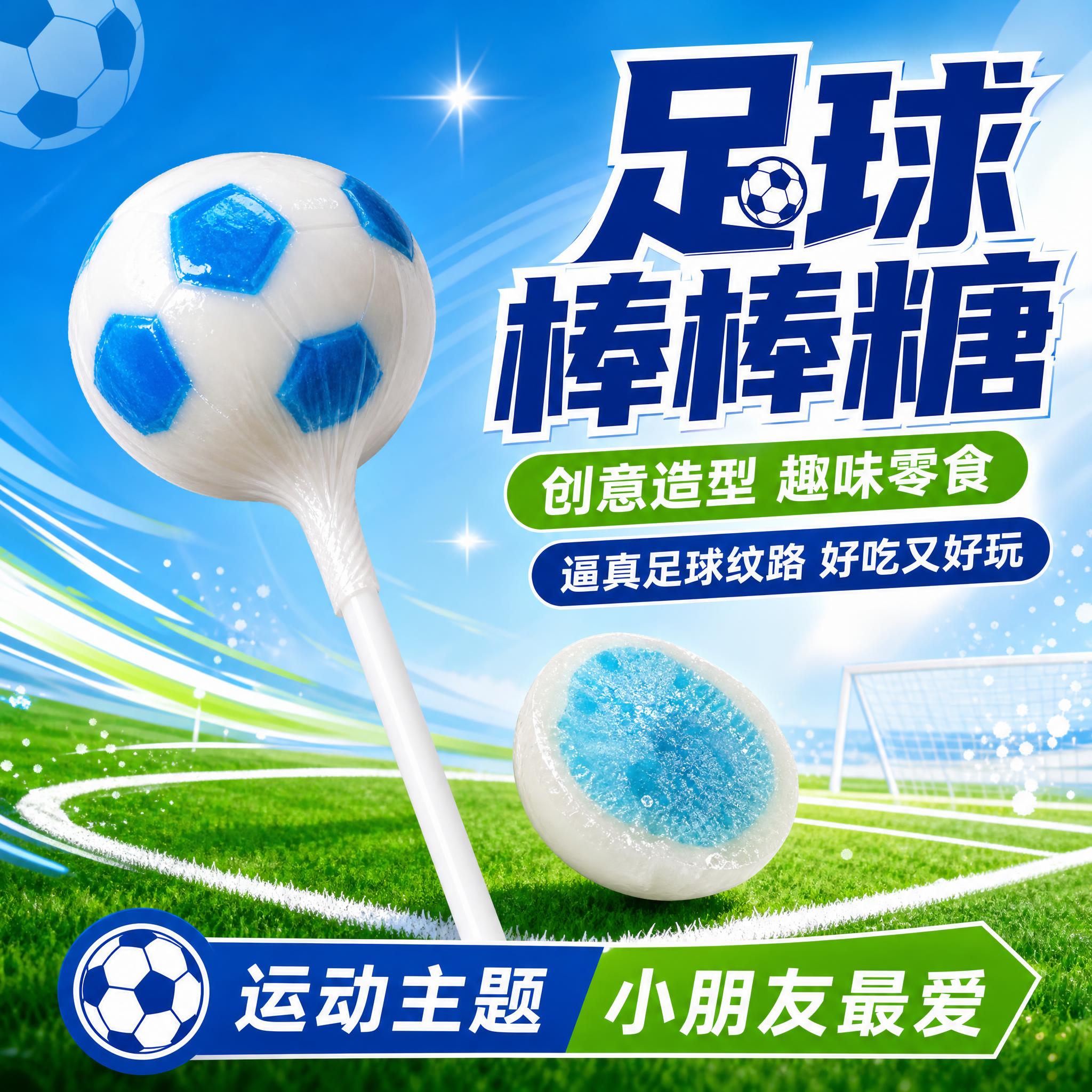 [主图-9] 足球造型棒棒糖主图，突出创意足球造型与趣味零食。… - 图片创意预览