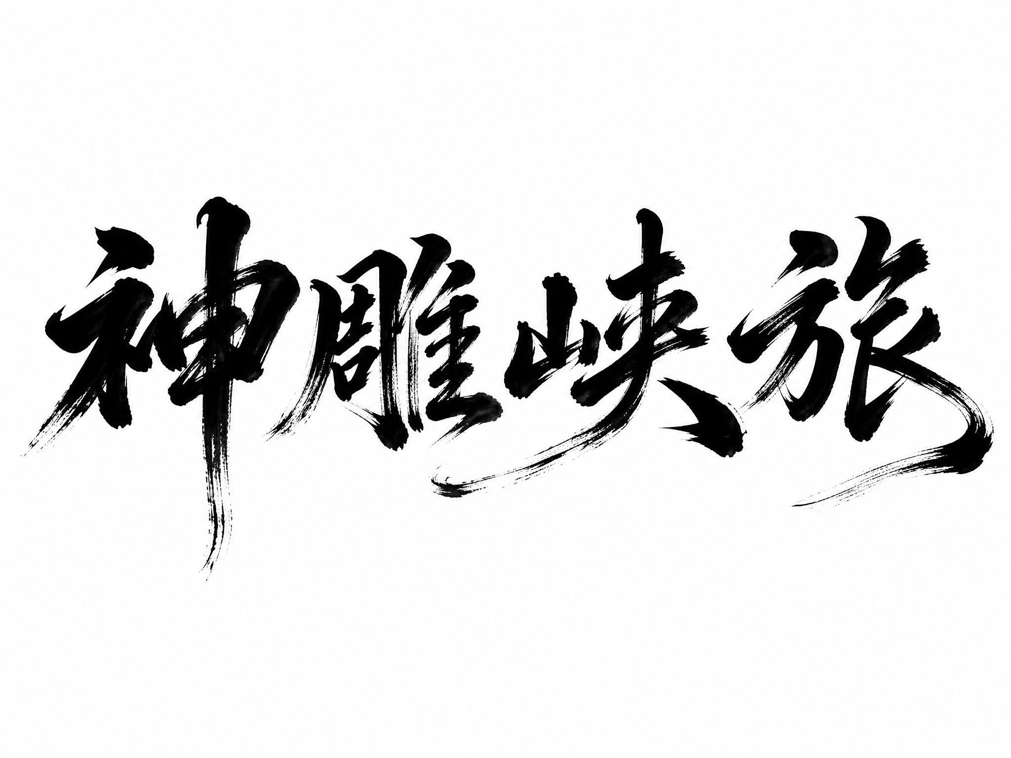 干净的纯白色背景。平面艺术字体设计，四个字"神雕峡旅"，所有文… - 图片创意预览