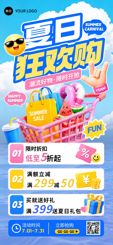 夏日狂欢节促销3d全屏竖版海报预览效果