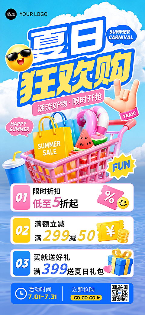 夏日狂欢节促销3d全屏竖版海报