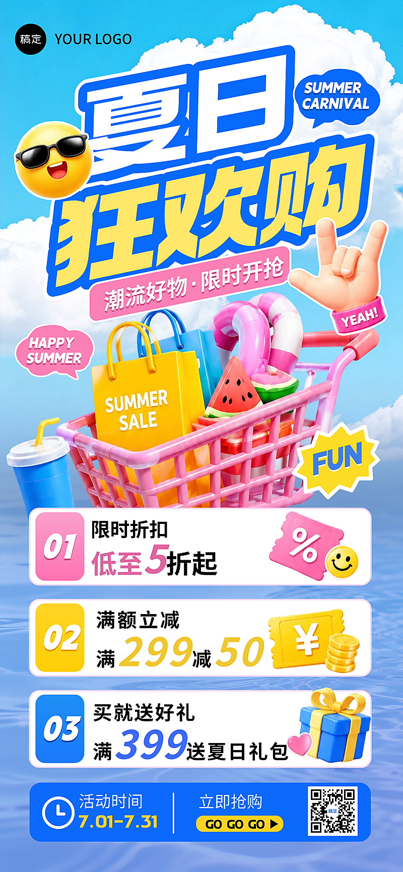 夏日狂欢节促销3d全屏竖版海报