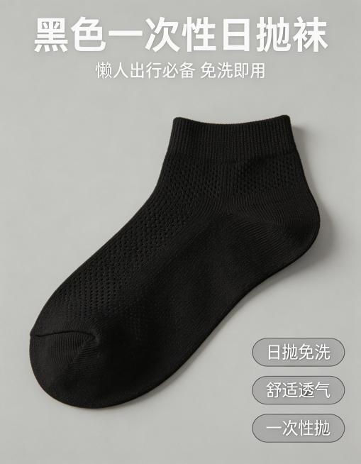 黑色一次性日抛袜3:4竖版电商主图，简约清爽风格，干净明亮光影，强视觉冲击，浅灰色纯净背景，无杂乱元素，8K高清质感；黑色袜子主体居中放大展示，清晰展示透气棉柔纹理；文字卖点醒目：顶部主标题“黑色一次预览效果