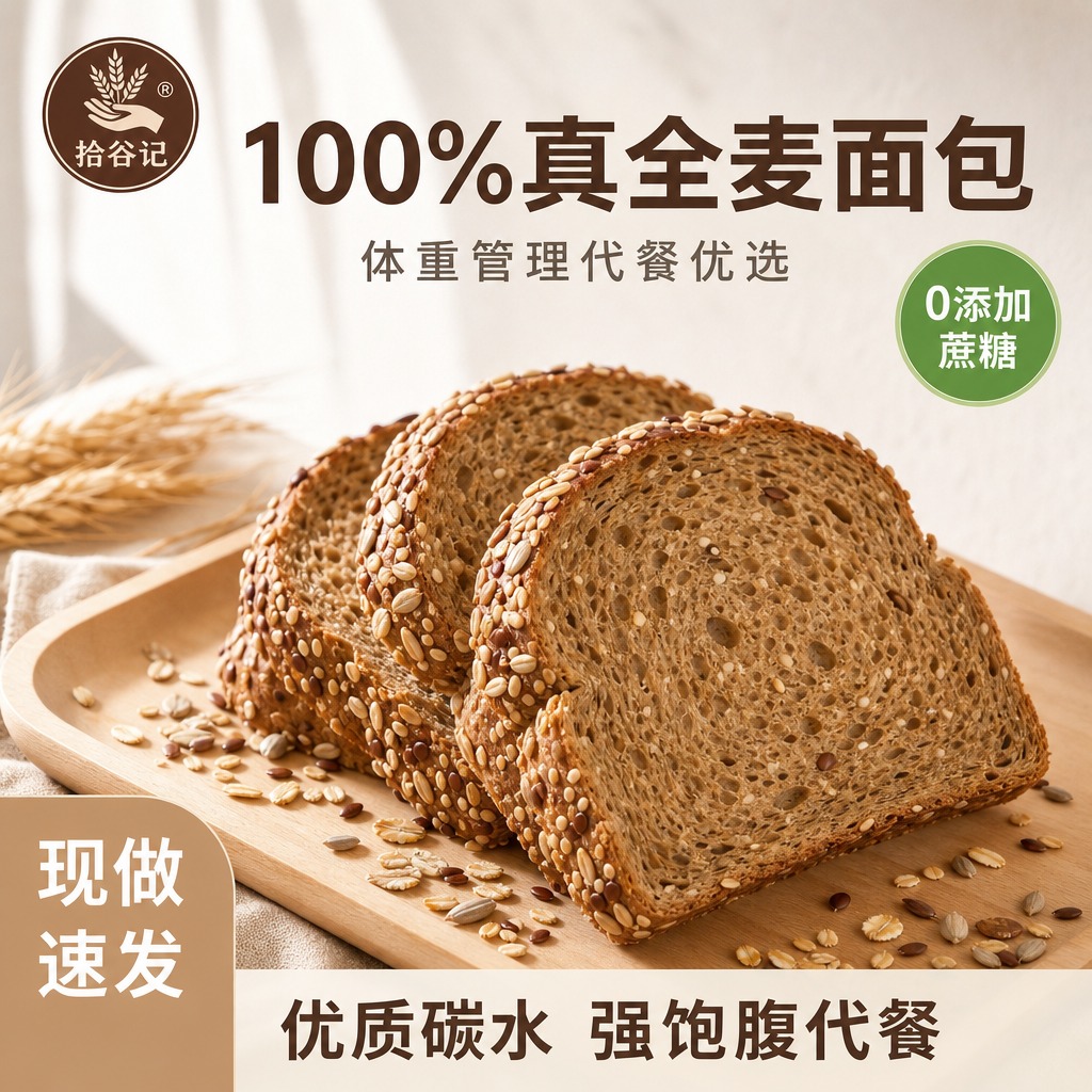 [主图-1] 首图流量主图，展示多谷物真全麦吐司面包，传递食欲… - 图片创意预览