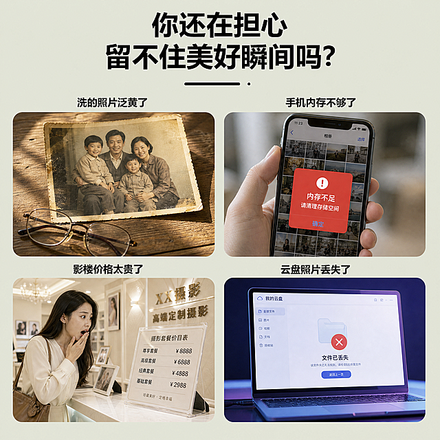 淘宝天猫电商主图，1:1正方形，痛点共鸣型服务类主图，整体风格与参考图保持一致：浅灰绿色纯色背景，顶部大标题居中，下方四宫格布局，每个格子上方有一行小标题文字，格子内是对应痛点的场景照片。布局和文字完全不改变，只替换四张格子里的图片内容。

【文字内容（必须完全一致，一字不差）】
顶部主标题（两行，粗黑大字，居中）：
第一行：你还在担心
第二行：留不住美好瞬间吗？
主标题下方有一条短横线装饰。

四宫格左上小标题：洗的照片泛黄了
四宫格右上小标题：手机内存不够了
四宫格左下小标题：影楼价格太贵了
四宫格右下小标题：云盘照片丢失了

【四张格子图片内容（全部替换，与参考图不同）】
1. 左上格（洗的照片泛黄了）：一张老旧的家庭合影照片放在木质桌面上，照片明显泛黄褪色、边角微微卷曲，呈现年代久远的怀旧感，旁边放着一副老花镜，柔和自然光从侧面照入，真实生活场景，写实摄影风格。
2. 右上格（手机内存不够了）：一只手拿着智能手机，手机屏幕上弹出「内存不足 请清理存储空间」的红色提示弹窗，背景是模糊的手机相册缩略图，手部动作自然，第一人称视角，真实手机界面质感。
3. 左下格（影楼价格太贵了）：影楼前台场景，一位顾客看着价目表露出惊讶为难的表情，价目表上写着高昂的套餐价格数字，影楼环境精致明亮，柜台摆放着样册和相框，真实商业摄影棚前台场景。
4. 右下格（云盘照片丢失了）：笔记本电脑屏幕特写，屏幕上显示云盘界面，照片文件夹显示为空，中间有一个大大的删除/丢失图标，旁边有「文件已丢失」的提示字样，蓝紫色科技感界面，屏幕光反射在桌面上。

【版式规范】
- 背景：浅灰绿色（#E8EAE0 类似）纯色干净背景，无多余装饰。
- 四宫格：2x2排列，每张图片是圆角矩形卡片，卡片之间间距均匀，整体居中。
- 文字：全部黑色，主标题粗黑体大号，小标题中等字号常规字重，位于对应图片卡片正上方。
- 整体风格：简洁、痛点共鸣、专业可信，符合淘宝天猫主图规范。
- 文字清晰可读，不遮挡主体内容。

【负向】禁止变形、错字、糊字、水印、平台logo、二维码、杂乱背景、人物面部扭曲、畸形手部、图片穿模。