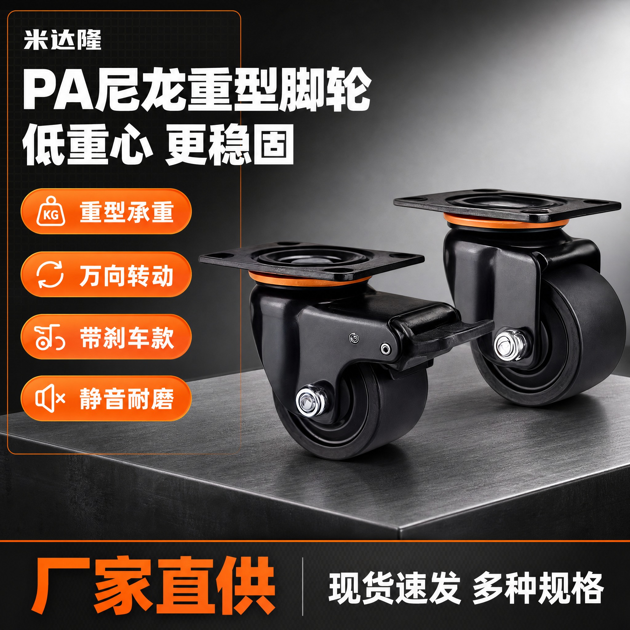 [单张主图] 米达隆 PA尼龙低重心重型万向脚轮 淘宝1:1电… - 图片创意预览