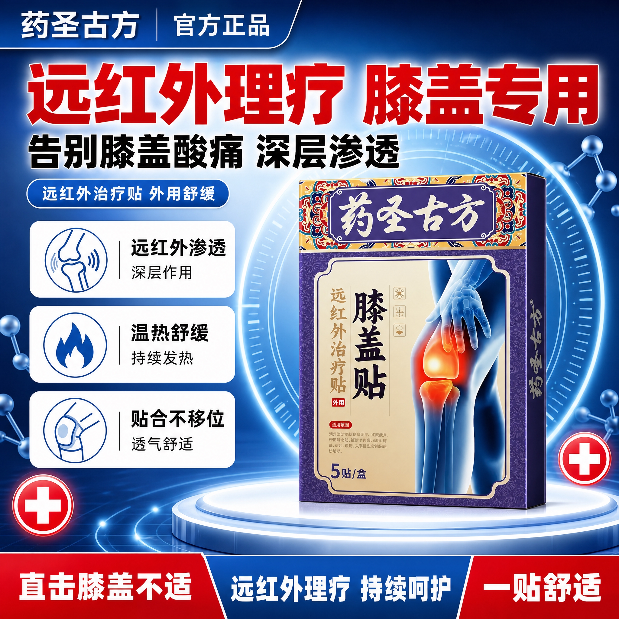 [单张主图] 药圣古方远红外膝盖贴 爆款促销感主图 医用专业风… - 图片创意预览
