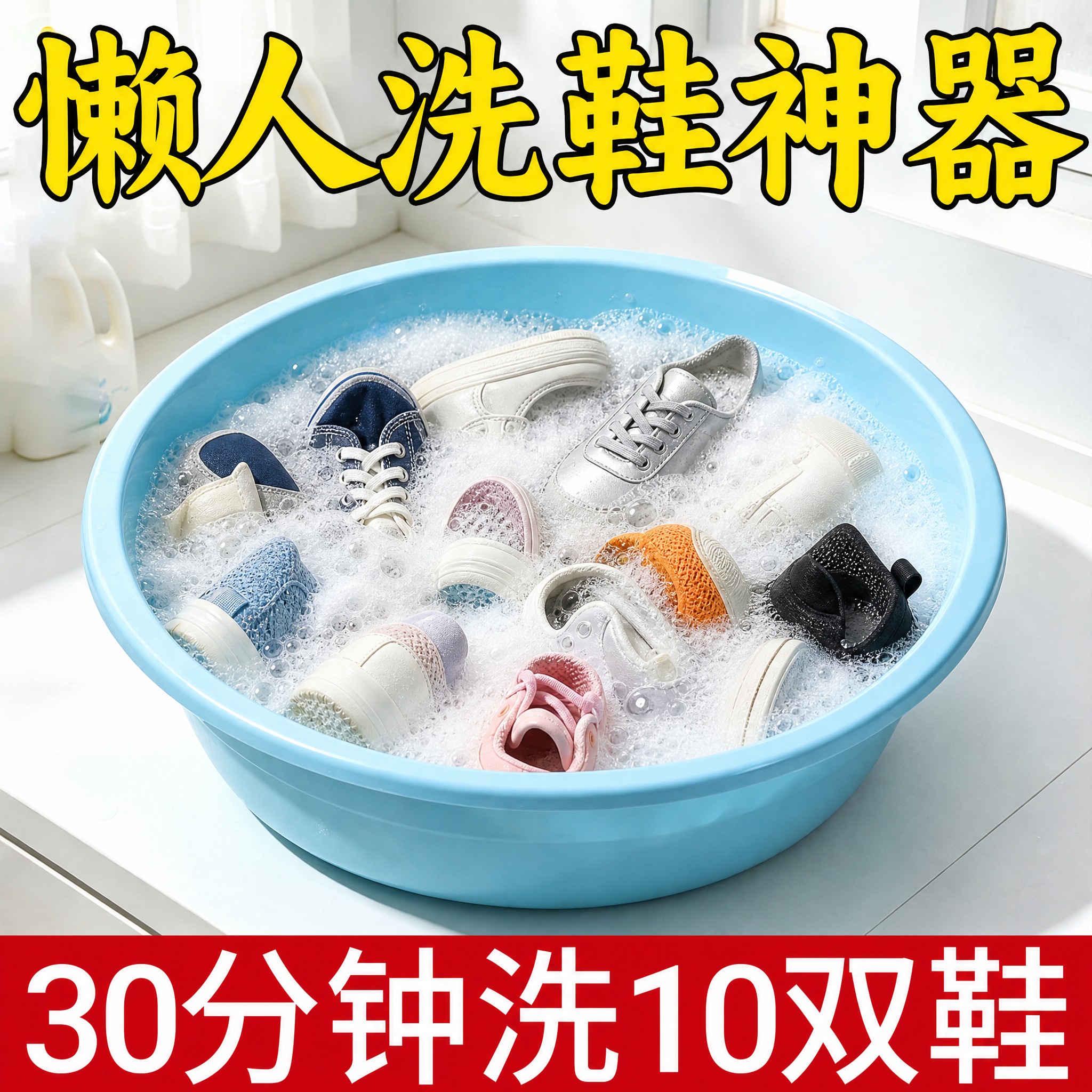 重新生成这张洗鞋泡腾片电商主图，保持文案内容、排版位置、背景场… - 图片创意预览