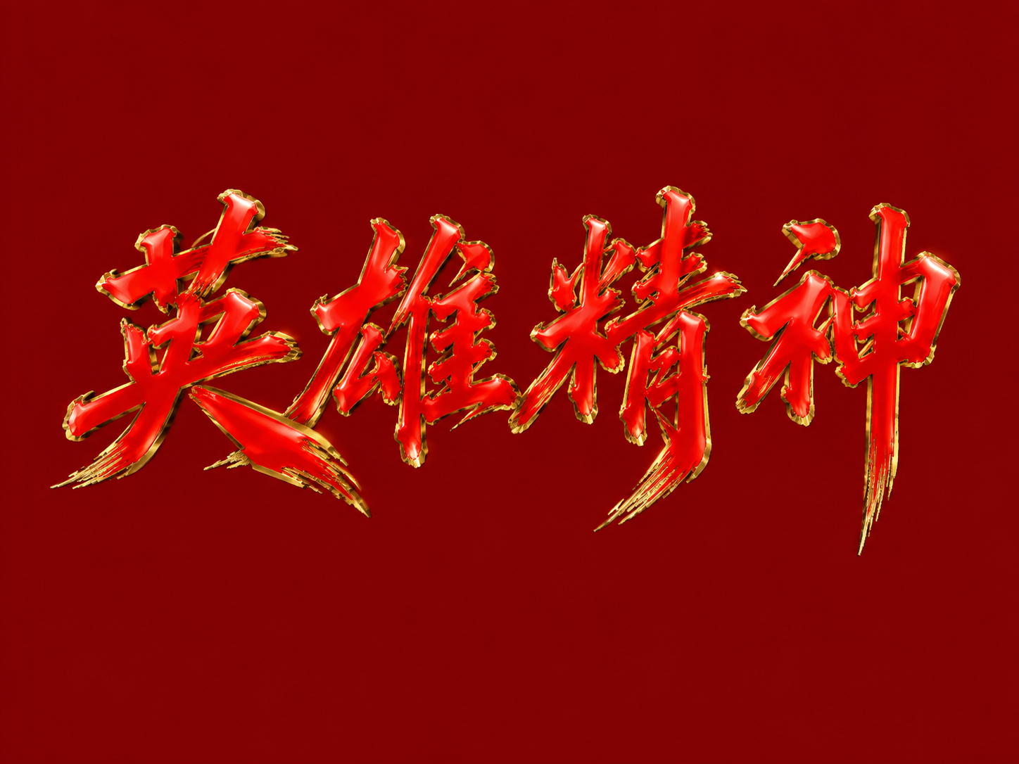 干净的纯深红色背景。平面艺术字体设计，四个字"英雄精神"，所有… - 图片创意预览