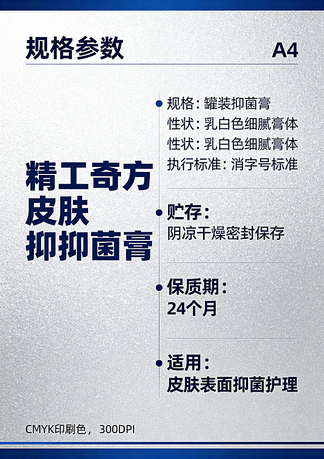 A4尺寸宣传内页，标题规格参数，参数列表：产品名称：精工奇方皮肤抑菌膏；规格：罐装抑菌膏；性状：乳白色细腻膏体；执行标准：消字号标准；贮存：阴凉干燥密封保存；保质期：24个月；适用：皮肤表面抑菌护理。轻奢蓝+银配色，参数清晰排版，CMYK印刷色，300DPI