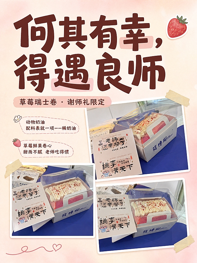 小红书笔记大字封面，配图大字，ins清新奶油风，教师节甜品谢师礼主题，版式精美，小红书笔记封面质感，适合信息流点击。主标题必须完整呈现且为画面视觉中心，逐字锁定：「何其有幸，得遇良师」。主标题字号占画面约55%视觉权重，清晰可读，不得增删改字。副标题：「草莓瑞士卷 · 谢师礼限定」。装饰短句/角标：「动物奶油 配料表就一项——稀奶油」「草莓鲜果卷心 甜而不腻 老师吃得惯」。背景：奶油粉色与米白色渐变弥散底，柔和温暖。标题排版：扁平粗黑体+轻手写感，深棕红色主标题，关键词加浅粉色色块底框增强层次，采用配图大字I17底图+全屏遮罩策略。配图：用户【图1】【图2】【图3】三张草莓瑞士卷蛋糕产品图，以拼贴晒照方式分布在画面下半部分与左右两侧，加白色细图框与轻微阴影，产品清晰诱人，上方叠加半透明奶油色遮罩以突出大字标题。装饰：右上角1个小草莓emoji贴纸；左下角1个手绘波浪线+小爱心装饰；另加米色胶带贴纸角点缀，数量克制不抢主标题。整体氛围：温柔治愈、教师节感恩、甜品种草的活人分享感。画质：高清细腻，信息层级清晰，主标题与背景强对比，文字完整处于安全区内不可裁切，四周留安全边距。图生图：严格使用用户上传图片，【图1】=主产品晒照图置于右下，【图2】=产品图置于左下，【图3】=产品图置于右侧中部，顺序与上传一致。