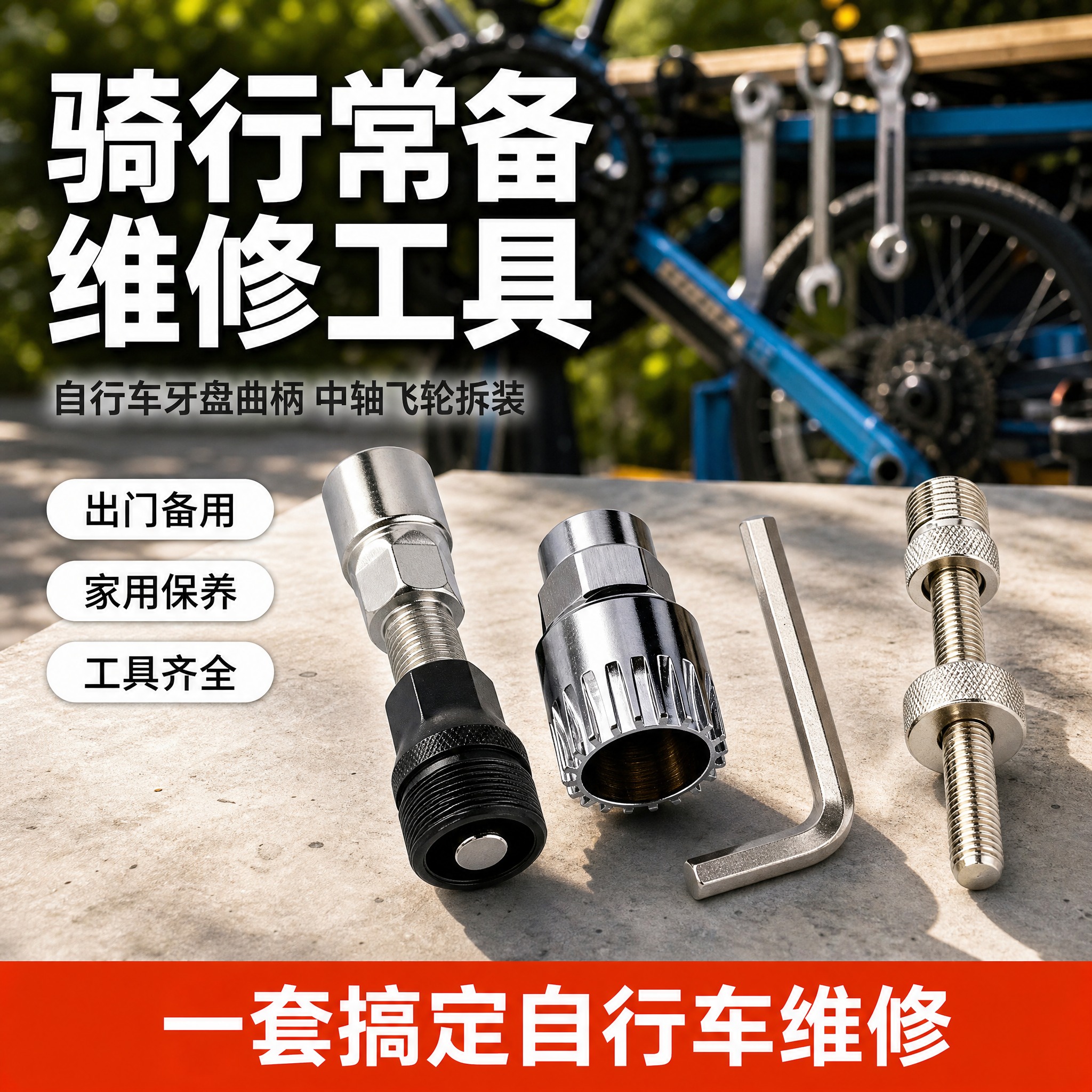 [主图-1] 自行车维修工具套装 首图点击率图，核心任务：突出… - 图片创意预览
