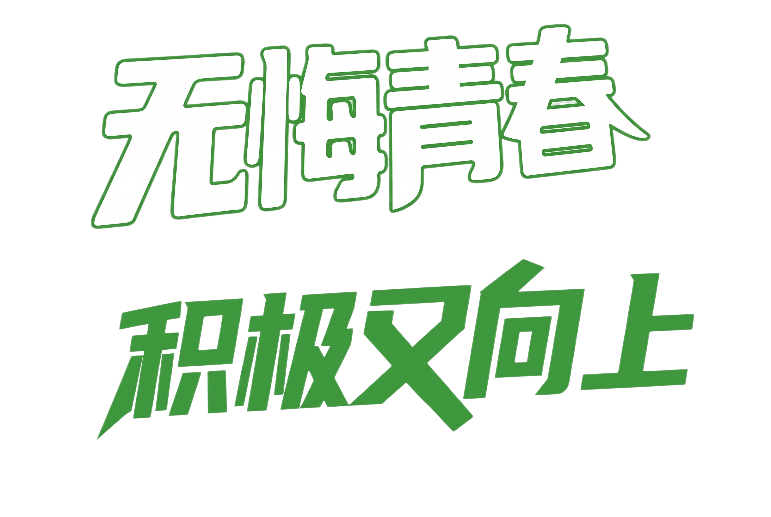 按照原图重新生成一模一样的文字：“无悔青春”白色填充绿色描边，… - 图片创意预览