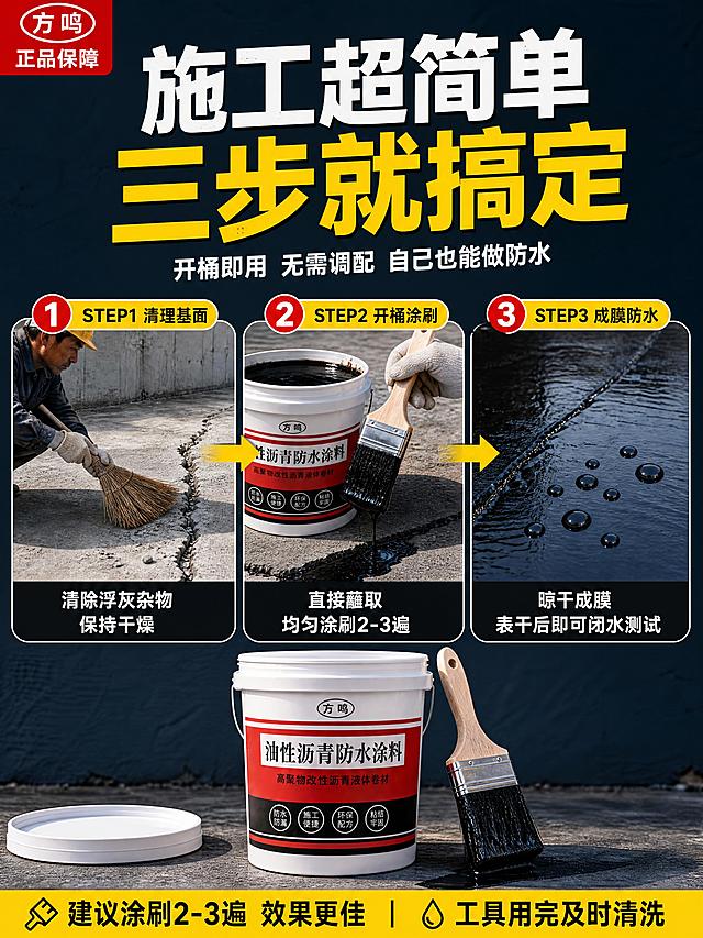 基于这张方鸣油性沥青防水涂料主图 生成详情页第6张施工步骤 保持产品外观完全一致 白色桶身 红白黑标签 方鸣Logo

第6张 施工步骤 涂刷流程型 证明施工便捷
画面上方主标题区 中间横向三步施工流程图 下方产品桶和工具展示 三步图从左到右用黄色箭头连接 STEP1 清理基面 工人用扫帚清理水泥地面灰尘杂物 地面有裂缝 STEP2 开桶即刷 打开桶盖 用毛刷直接蘸取黑色亮泽涂料涂刷在裂缝上 STEP3 成膜防水 涂刷完成后的地面 形成平整光亮的黑色防水膜 泼水测试水珠滚动 每步上方有圆形数字编号 下方有简短说明 画面底部放产品桶和毛刷工具 背景深灰蓝色

文案：顶部大标题 施工超简单 三步就搞定；副标题 开桶即用 无需调配 自己也能做防水；三步说明 STEP1 清理基面 清除浮灰杂物 保持干燥 STEP2 开桶涂刷 直接蘸取 均匀涂刷2-3遍 STEP3 晾干成膜 表干后即可闭水测试；底部提示 建议涂刷2-3遍 效果更佳 工具用完及时清洗

套系风格：专业建材爆款商业摄影 超粗黑体标题 深灰蓝主色 正红+明黄强调色 圆形数字编号 黄色箭头连接
3:4竖版 4K高清 负向：变形 错字 糊字 水印 平台Logo 手部畸形