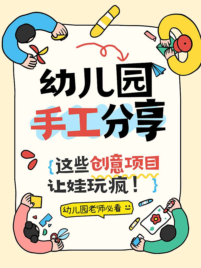 教育早幼幼儿园教师手工项目分享小红书封面