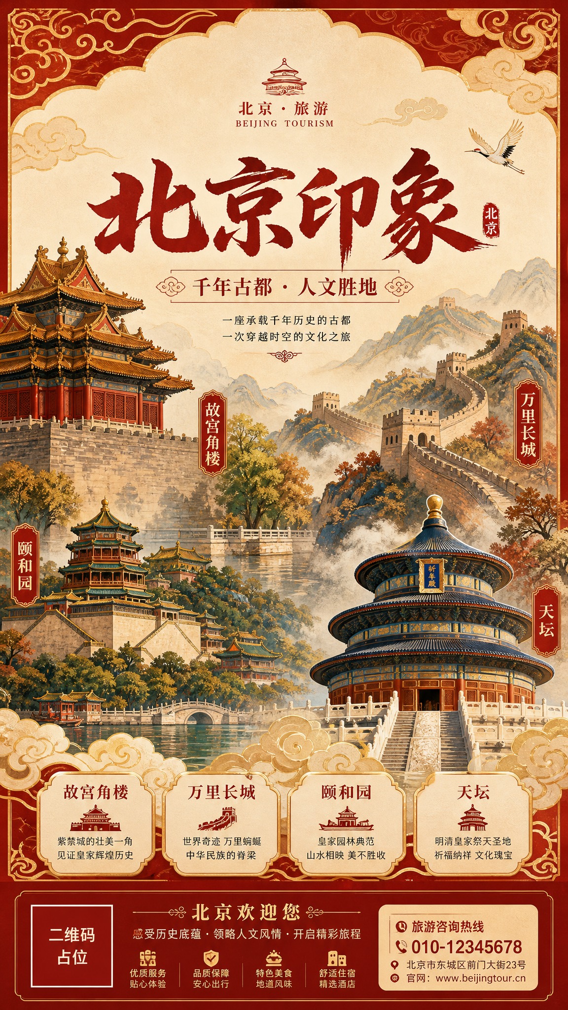 北京旅游宣传海报，国风新中式工笔风格，大气典雅。画面中央大标题… - 图片创意预览