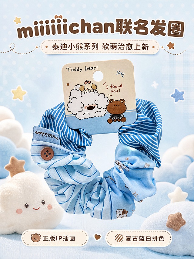 [商品] 使用【图1】miiiiichan泰迪小熊联名布艺发圈；商品处理：保留发圈蓝白条纹拼色结构、满印小熊图案、棕色纽扣、浅蓝色品牌织唛、米色IP吊牌及上面的插画形象与文字；自然理顺布料褶皱，增强布艺纹理质感和光泽，不改变颜色、版型和结构。
[画面] 目标：氛围头图，突出软萌治愈IP联名首发感；构图：居中偏上产品主体，产品占画面65%，吊牌自然挂在发圈上方；前景点缀软萌云朵和小星星装饰，中景产品悬浮于奶油蓝渐变背景，后景有淡色波点和复古格纹暗纹；阅读动线从上到下，上方标题区，下方产品展示。
[视觉] 套系策略：风格=软萌治愈系文创商业摄影，复古童趣奶油风；标题字=圆润粗黑体，圆角可爱；正文字=圆角无衬线体；主色=奶油浅蓝+奶白色；背景延展=基于奶油蓝做深浅渐变、同色系波点/格纹暗纹、柔雾质感；强调色=奶咖棕，仅用于小面积图标、引线、标签和纽扣呼应；标题色=深棕咖色；正文色=暖灰棕；组件=圆角信息卡、虚线引线、云朵形标签、星星点缀；光影=顶部柔光灯效，均匀明亮，阴影柔和。
[文字] 上方居中主标题「miiiiichan联名发圈」，副标题「泰迪小熊系列 软萌治愈上新」，下方左右两个小卖点「正版IP插画」「复古蓝白拼色」，文字不遮挡产品主体和吊牌图案。
[规格] 图片比例3:4竖版，4K分辨率，负向提示：避免变形、错字、文字过小、冷灰背景、颜色失真、吊牌文字错乱、纽扣缺失。