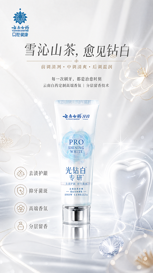 高级极简商业海报，主色调珍珠白+高级灰，山茶金点缀，搭配极简钻石光效、山茶花剪影、牙齿光泽元素，整体风格清透高级。画面顶部放置主标题"雪沁山茶，愈见钻白"，副标题"前调清冽・中调清爽・后调温润"，下方辅助文案"每一次刷牙，都是治愈时刻
云南白药定制高端香氛 | 分层留香技术"。画面中下部主体展示云南白药光钻白专研雪沁山茶牙膏，牙膏100%还原上传商品图的外形、包装、LOGO、印刷文字、瓶型轮廓、结构比例、瓶盖、标签版式、颜色与正面朝向。左上角放置云南白药口腔健康品牌logo，左下角点缀卖点标签：去渍护龈、抑牙菌斑、高端香氛、分层留香。背景采用渐变珍珠白过渡，点缀浅灰色山茶金山茶花剪影，搭配钻石光效和牙齿光泽元素，画面留白得当，排版精美，主次分明，文字不遮挡产品主体，超高清4K分辨率。