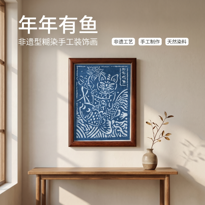 [主图-1]年年有鱼非遗型糊染装饰画玄关空间场景首图
[氛围风格]新中式温馨居家生活感
[画质]商业摄影质感、光线柔和通透、产品清晰真实、画面干净高级。
[元素]年年有鱼非遗型糊染装饰画放置在玄关墙面预览效果