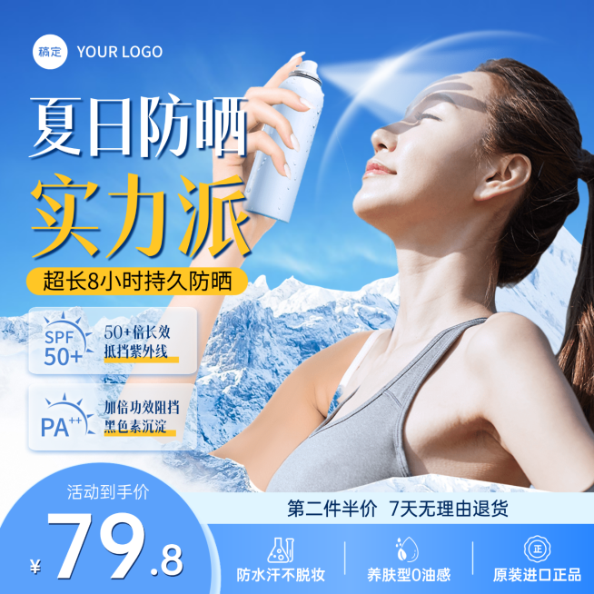 夏日防晒喷雾商品促销电商主图预览效果