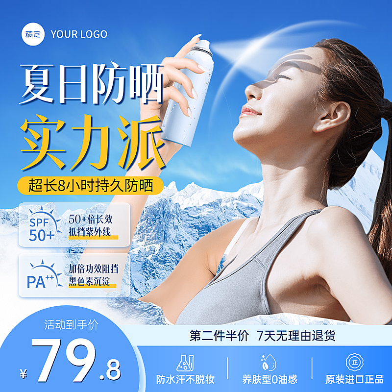 夏日防晒喷雾商品促销电商主图