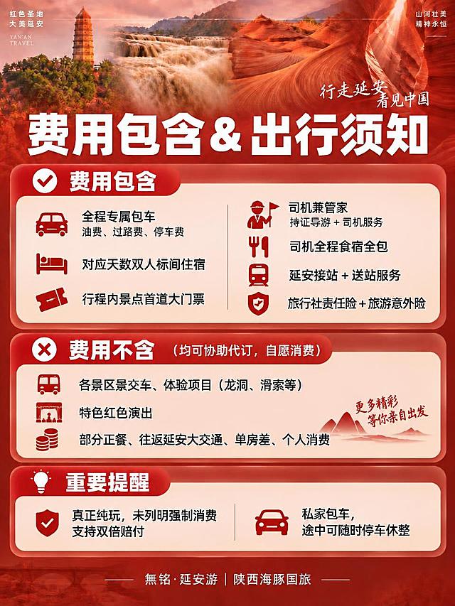 参考图中的红调文旅海报设计风格和背景，生成一张3:4竖版小红书费用包含&出行须知海报。背景为拼接弱处理实景，融合宝塔山+壶口瀑布+波浪谷+雨岔峡谷四大景观，背景图层降低透明度，叠加暖红色半透明蒙版保证文字清晰可读，整体暖红色调文旅风格与参考图一致，圆角半透明卡片设计，板块布局与参考图统一。

顶部大标题：白色超大粗体字"费用包含&出行须知"

✅费用包含（对勾图标标题，大板块）：
▪全程专属包车：油费、过路费、停车费
▪对应天数双人标间住宿
▪行程内景点首道大门票
▪司机兼管家 / 持证导游+司机服务
▪司机全程食宿全包
▪延安接站+送站服务
▪旅行社责任险+旅游意外险

❌费用不含（均可协助代订，自愿消费）（叉号图标标题，大板块）：
▪各景区景交车、体验项目（龙洞、滑索等）
▪特色红色演出
▪部分正餐、往返延安大交通、单房差、个人消费

💡重要提醒（灯泡图标标题，独立板块）：
🔸真正纯玩，未列明强制消费支持双倍赔付
🔸私家包车，途中可随时停车休整

底部落款："無铭·延安游｜陕西海豚国旅"

整体设计：暖红色调旅游主题，实景低透明度背景，圆角半透明卡片分板块呈现，信息层级清晰，小红书种草风格，与参考图视觉风格完全统一