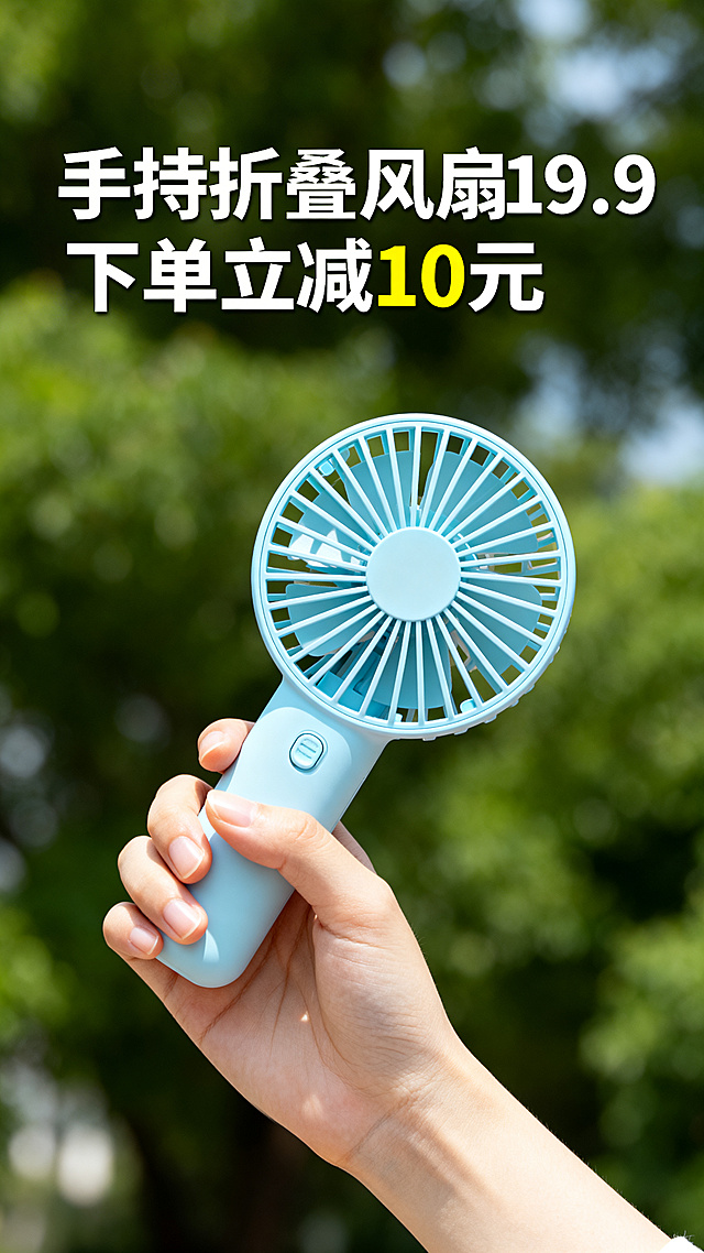 电商促销海报，一只手拿着浅蓝色手持折叠风扇，显眼位置标注促销文字"手持折叠风扇19.9下单立减10元"，清新夏日风格，明亮清爽配色，干净背景，突出产品和促销信息