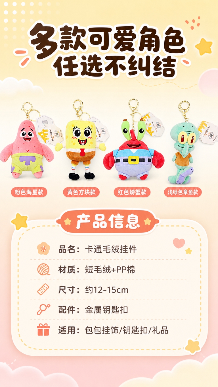 [商品] 使用【图1】4款卡通毛绒挂件（粉色海星款、黄色方块款… - 图片创意预览