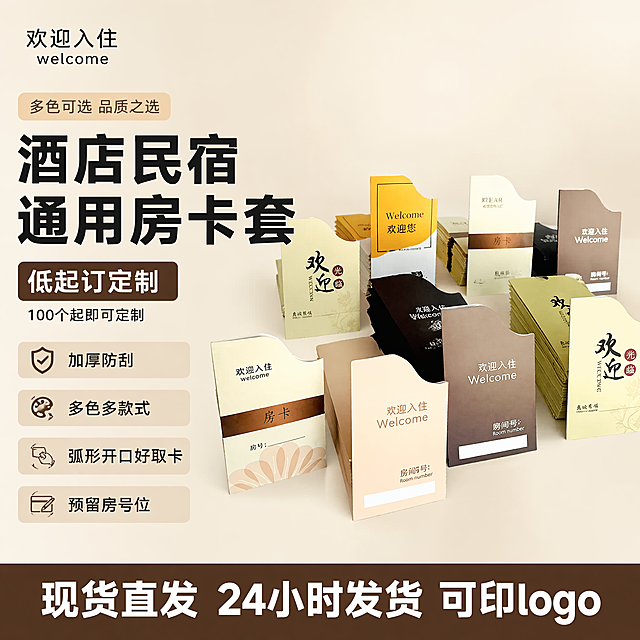[单张主图] 商品名称房卡套，爆款促销感主图，一眼看懂产品卖点，快速转化。
[画面主体] 多款颜色和款式的房卡套错落陈列，主体清晰完整，占画面60%左右。保持产品外观（物理结构、材质质感、颜色）与输入产品图绝对一致，杜绝任何变形和色差，精细化处理。左上角保留产品原有文字风格。
[构图版式] 采用左文右品标签参数型版式，左侧38%区域放文案，右侧产品错落陈列占60%，背景干净不抢主体。
[场景元素] 浅米白渐变干净背景，文字用色块和标签分区，卖点用轻图标点缀，底部放高对比促销信息条。
[文案版式] 左侧从上到下：大粗黑标题 "酒店民宿通用房卡套"，核心数字 "低起订定制"，四个卖点标签依次排列："加厚防刮" "多色多款式" "弧形开口好取卡" "预留房号位"，底部高饱和深棕色通栏写 "现货直发 24小时发货 可印logo"。文字清晰，深底白字强对比。
[光影质感] 主光正面均匀打亮产品，柔光通透，突出纸张和印刷质感，暗部有层次，投影自然，背景简洁明亮，商业摄影高清质感。
[配色字体] 主色浅米白，辅助色提取产品浅黄浅棕，强调色深棕色；字体粗黑无衬线，主标题最大，核心数字其次，卖点标签清晰最小，层次分明。
[比例分辨率] 1:1 比例，4k 分辨率，文字清晰可辨，超高清。
[负向提示词] 变形，水印，文字错乱，产品图模糊，背景杂乱，主体遮挡，错字，结构错误