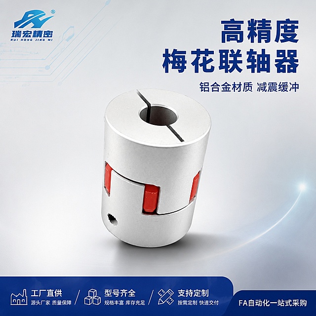 [主图-1] 梅花形弹性联轴器首图，突出高精度传动与铝合金材质。
[氛围风格] 工业精密风，专业稳重，突出产品精密质感与可靠品质。
[画质] 商业摄影质感、光线清晰通透、产品锐利真实、金属表面干净无划痕、画面干净高级。
[元素] 画面中心为梅花形弹性联轴器（铝合金夹紧式），银色铝合金主体，红色梅花弹性垫清晰可见，产品45度斜侧视角悬浮展示，底部有轻微投影增加立体感。左上角放置瑞宏精密品牌Logo（蓝白色调，保持原图Logo样式）。背景为浅灰色渐变工业风背景，左上角有细微蓝色几何线条装饰，右下角有淡蓝色光晕点缀。产品主体占比约70%，完整不切割。保持联轴器外观（即物理结构、材质质感、颜色、红色弹性垫形状）与输入产品图绝对一致，杜绝任何变形和色差，精细化处理金属表面反光与边缘细节。
[光影] 主光从左上方45度照射，金属表面形成干净高光带；右侧辅光柔化阴影，产品底部有柔和接触阴影；整体光比适中，突出铝合金金属质感与精密加工面，暗部有细节不发黑。
[配色] 主色调银灰色（产品本体）、深蓝色（品牌与标题）；辅助色红色（弹性垫点缀）、浅灰色（背景）。
[视角构图] 45度斜侧平视，产品居中偏上，视觉重心稳定；前中后景层次分明，背景简洁不抢主体。
[文字版式] 左上角品牌Logo下方留白。右侧负空间右对齐排版：主标题大字「高精度梅花联轴器」深蓝色粗体无衬线最大号；下方辅助文案「铝合金材质 减震缓冲」字号约为主标题一半，深蓝色常规体。底部通栏深蓝色渐变条，内部分三列白字左对齐：「工厂直供」「型号齐全」「支持定制」。右下角小标签「FA自动化一站式采购」白字深蓝底。
[输出要求] 1:1比例，文字清晰锐利可辨，超高清商业摄影质感。
[负向提示词] 变形，文字错乱，产品图模糊，背景杂乱，水印，电商平台Logo，划痕，脏污。