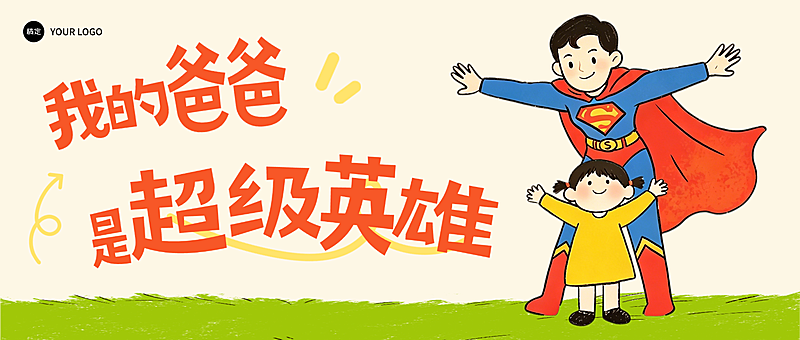父亲节节日祝福卡通感超人插画微信公众号首图