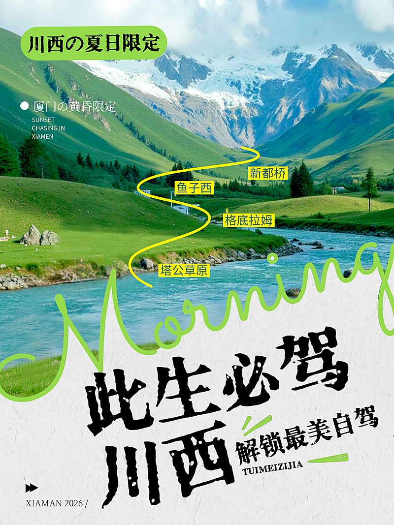 夏季暑假旅游自驾川西旅行清新手绘路线风小红书封面