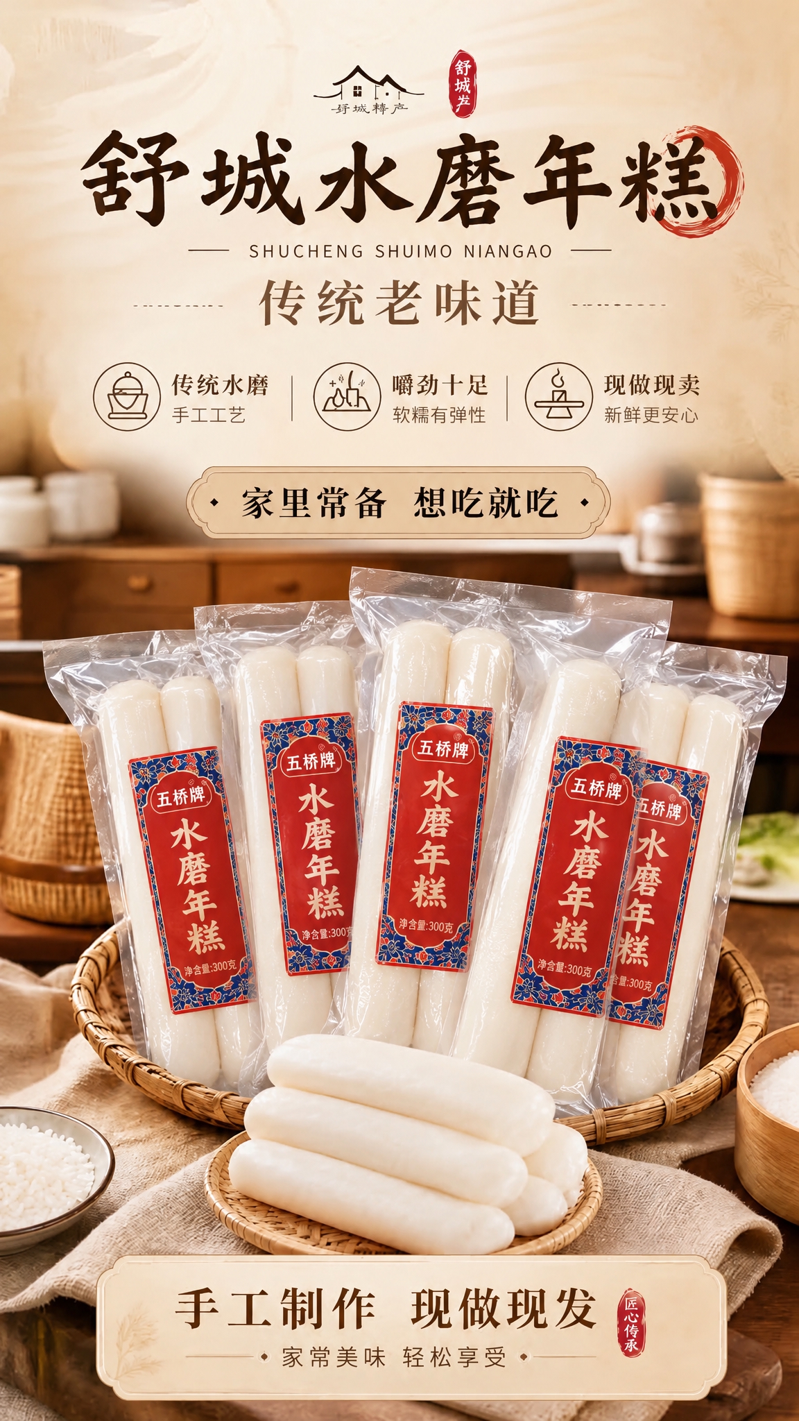 将图中所有袋装水磨年糕的包装替换为：两根装水磨年糕，透明真空包… - 图片创意预览
