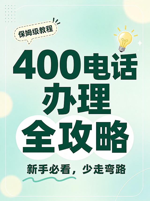小红书笔记大字封面，纯大字，ins清新科普风，版式精美，小红书笔记封面质感，适合信息流点击。主标题必须完整呈现且为画面视觉中心，逐字锁定：「400电话办理全攻略」。主标题字号占画面约50%视觉权重，清晰可读，不得增删改字。副标题：「新手必看，少走弯路」。装饰短句角标：「保姆级教程」。背景：浅蓝绿色弥散渐变背景，柔和清新，非黄底。标题排版：采用纯大字P07策略，深墨绿色扁平粗黑体，非3D立体，关键词「全攻略」加白色圆角色块底增强对比。装饰：主标题右上方1个发光灯泡emoji小贴纸；画面底部偏左1个手绘波浪下划线；禁止底部横排多个emoji。另加浅米色圆形光斑和细线条框装饰增加层次感。整体氛围：清新治愈、干货分享、活人笔记感。画质：高清细腻，浅底深字强对比，信息层级清晰，文字完整处于安全区内不可裁切，四周留安全边距。画面比例3:4。