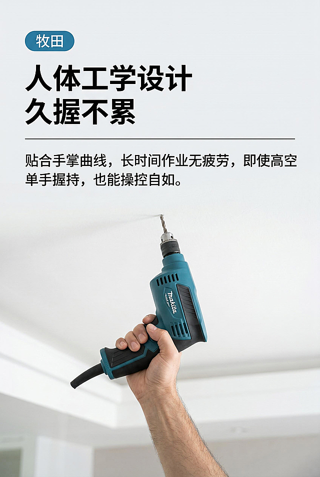 严格还原上传的牧田电钻产品图，保持产品握柄纹理、按键布局等所有细节一致，还原握柄防滑橡胶的粗糙质感。制作2:3竖版超写实商业摄影风电商产品详情页，采用上下分栏纵向布局，上半部分为浅灰白色背景的文字信息区，左上角设置蓝色圆角品牌标签，内有白色“牧田”字样；标签下方是两行超大号加粗纯黑色无衬线主标题“人体工学设计 久握不累”，主标题下方搭配一条细黑色横向分隔线；分隔线下方是常规字号纯黑色无衬线副标题“贴合手掌曲线，长时间作业无疲劳，即使高空单手握持，也能操控自如。”，文字左对齐，字号对比鲜明，留白均匀。下半部分为仰视视角的真实室内家装高空作业场景，背景为白色室内吊顶天花板，自然柔和室内自然光，视觉中心为成年男性的手单手握持该牧田冲击钻朝上作业，钻头对准天花板，手部姿态自然，产品机身细节清晰锐利，自然景深效果，产品与握持动作清晰突出，背景轻微虚化。整体色彩以浅灰白色、白色为基底，搭配产品的蓝、黑、红色点缀，色彩真实自然，8K高清超写实质感，光影层次柔和，细节拉满
