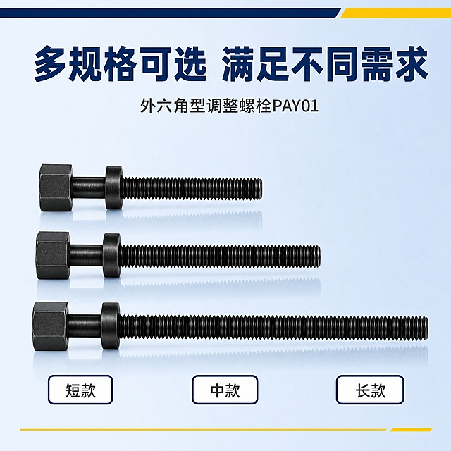 [主图-4] 外六角型调整螺栓PAY01多规格展示图，展示不同长度规格的螺栓产品阵列，让用户了解产品规格丰富、选择多样。
[统一基调] 浅淡蓝渐变背景，高级哑光质感，不花哨；深蓝、黄色小色块点缀；主标题用粗黑体大字，深蓝色；辅助文案用中号深灰字；强调色为明黄色；整体风格专业、简洁、工业品质感。
[画面] 画面中下部横向排列3支不同长度的外六角型调整螺栓PAY01，从左到右长度依次递增，整齐平行摆放，六角头统一朝左，产品整体占画面高度约55%。每支螺栓下方对应标注规格名称。螺栓均为黑色金属哑光质感，螺纹清晰，边缘锐利，底部有统一的柔和倒影。背景上方有深蓝色横向装饰条，下方有黄色细装饰线。
[光影质感] 商业产品陈列摄影质感，顶光偏侧，每支螺栓光影一致，金属质感统一，底部倒影整齐，整体光线均匀干净。
[配色] 背景：浅淡蓝渐变；主标题色：深蓝色；规格标签文字：深灰色；标签底色：白色带深蓝边框；强调色：明黄色；产品保持原图黑色金属色。
[文字版式] 画面上方放置主标题，粗黑体大字，内容为"多规格可选 满足不同需求"，深蓝色，居中排列。主标题下方有一行小字辅助文案"外六角型调整螺栓PAY01"，深灰色。3支螺栓下方各有一个圆角矩形标签，白底深蓝边框，内有深灰色文字标注规格，从左到右分别为"短款"、"中款"、"长款"（仅作规格示意，不虚构具体尺寸数据）。文字清晰，排列整齐。
[输出要求] 1:1正方形比例，2K分辨率，产品清晰，规格标签可读，无变形，无错字，无水印，无平台Logo，无杂乱元素。