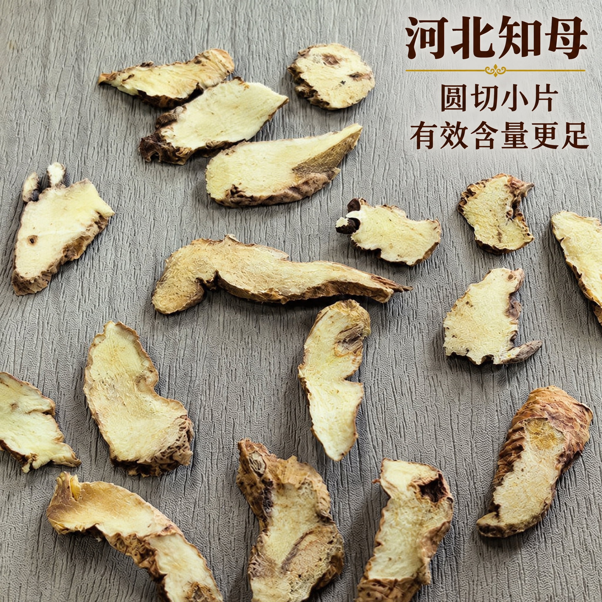 以上传的知母素材为基底制作中药材电商主图。严格保留原画面：浅灰… - 图片创意预览