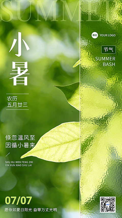 小暑节气祝福清新实景风通用竖版海报