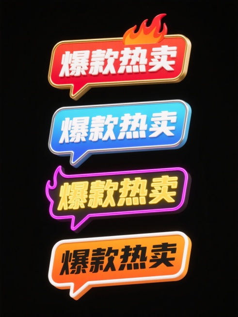 一组4个不同配色、不同样式、不同材质的「爆款热卖」文案设计，保持干净简约风格，符合现实逻辑，适用于素材使用。每个设计均采用对话框形状，顶部有火焰装饰，主体文字为「爆款热卖」。第一个为红色背景配白色立体文字，金色描边，火焰为橙红色渐变；第二个为蓝色背景配白色哑光文字，银色细边框，火焰为浅蓝色渐变；第三个为黑色背景配黄色霓虹发光文字，无描边，火焰为粉紫色渐变；第四个为橙色背景配黑色加粗文字，白色描……预览效果