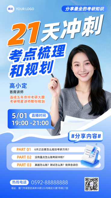 浅蓝色培训学习考研课程直播海报封面预览效果