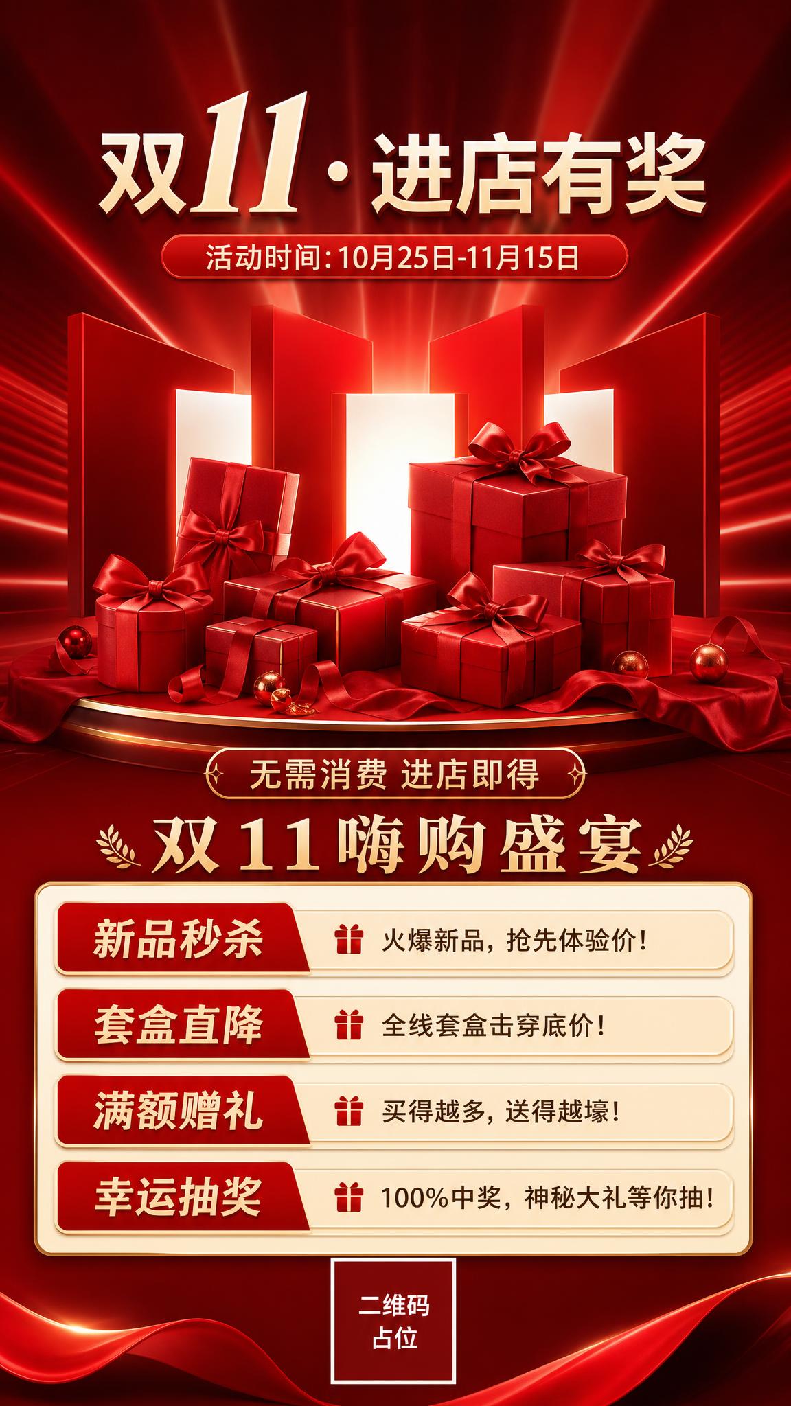 参考图例的版式骨架与红金高端促销氛围，制作一张全新的双11进店… - 图片创意预览