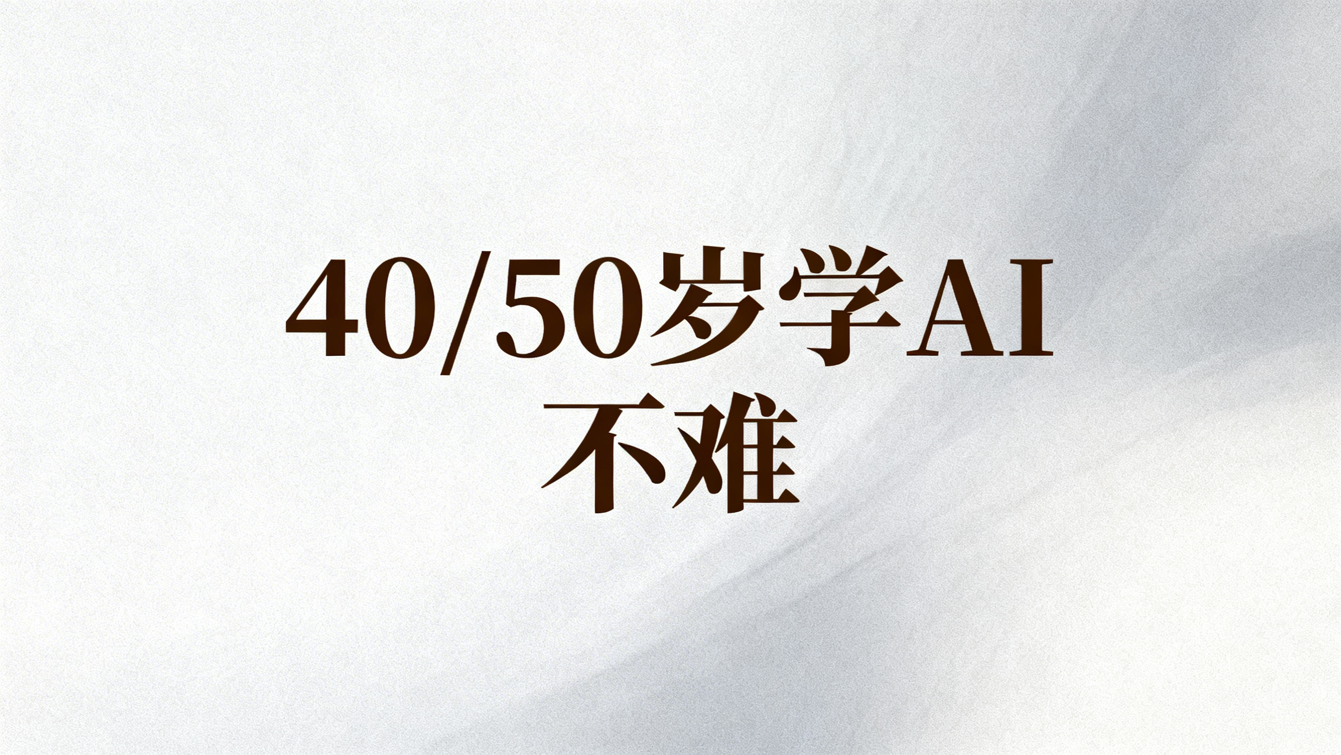 图片中间放置文案“40/50岁学AI 不难”，分两行排版，使用… - 图片创意预览