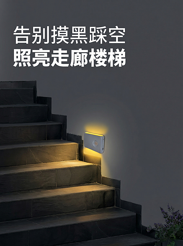 主图2：展示小夜灯核心卖点，楼梯场景展示，小夜灯粘贴在楼梯侧面，感应发光照亮台阶，解决摸黑踩空痛点。画面顶部添加文案"告别摸黑踩空" 换行"照亮走廊楼梯"，白色无衬线粗体，主标题字号更大。整体暖调光影，背景简洁干净，产品突出，和参考图相似度40%，保持产品外观一致。